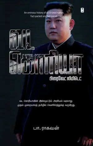 பா. ராகவன் எழுதிய வட கொரியா - Book Cover