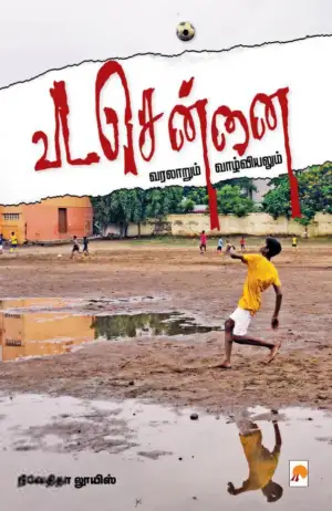 நிவேதிதா லூயிஸ் எழுதிய வடசென்னை: வரலாறும் வாழ்வியலும் - Book Cover