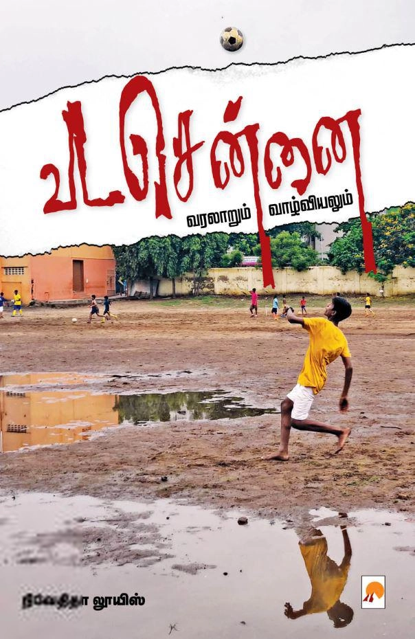 நிவேதிதா லூயிஸ் எழுதிய வடசென்னை: வரலாறும் வாழ்வியலும் - Book Cover