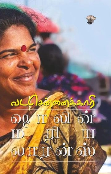 ஷாலின் மரிய லாரன்ஸ் எழுதிய வடசென்னைக்காரி (காலச்சுவடு) - Book Cover