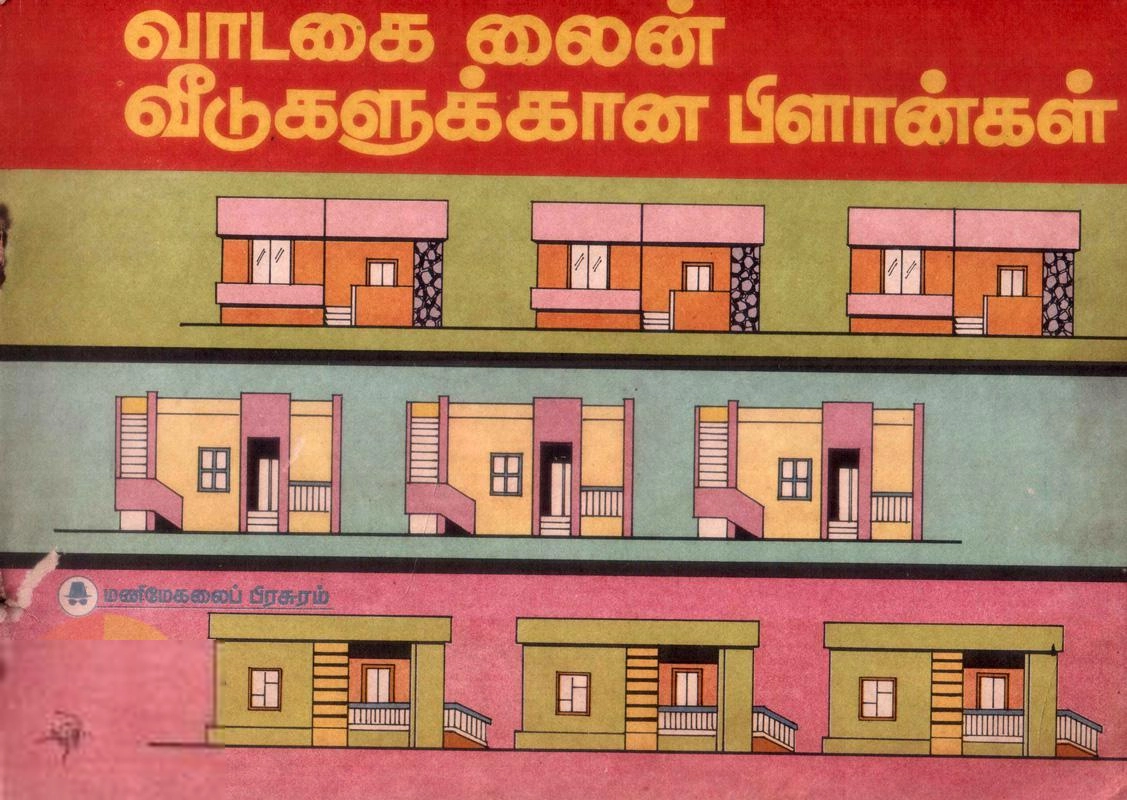 மணிமேகலை பிரசுரம் எழுதிய வாடகை லைன் வீடுகளுக்கான பிளான்கள் - Book Cover