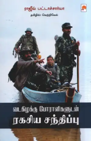 ராஜீவ் பட்டாச்சார்யா எழுதிய வடகிழக்கு போராளிகளுடன் ரகசிய சந்திப்பு - Book Cover