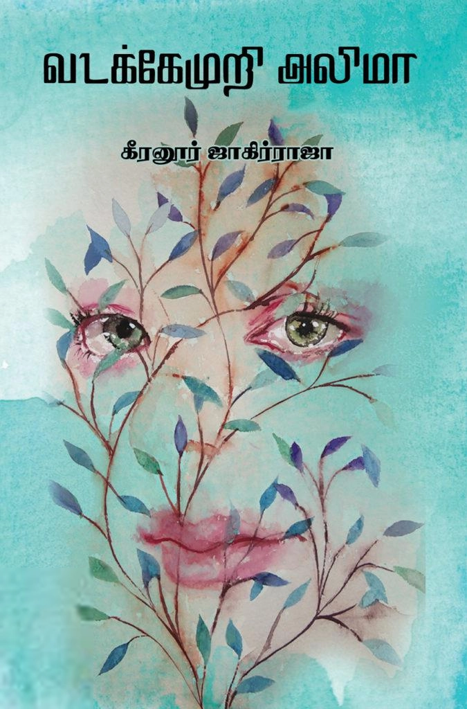 கீரனூர் ஜாகிர் ராஜா எழுதிய வடக்கேமுறி அலிமா (எழுத்து பிரசுரம்) - Book Cover