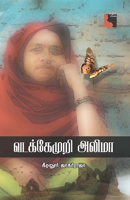 கீரனூர் ஜாகிர் ராஜா எழுதிய வடக்கே முறி அலிமா - Book Cover