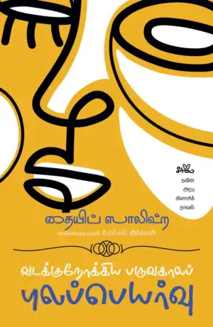 தையிப் ஸாலிஹ் எழுதிய வடக்குநோக்கிய பருவகாலப் புலப்பெயர்வு - Book Cover