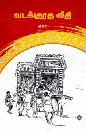 சுகா எழுதிய வடக்குரத வீதி - Book Cover