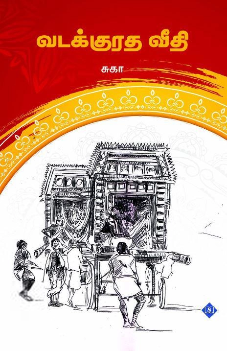 சுகா எழுதிய வடக்குரத வீதி - Book Cover