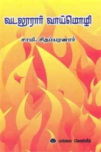சாமி. சிதம்பரனார் எழுதிய வடலூர் வாய்மொழி - Book Cover