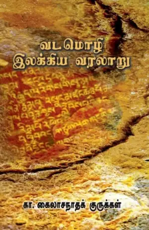 கா. கைலாசநாத குருக்கள் எழுதிய வடமொழி இலக்கிய வரலாறு - Book Cover