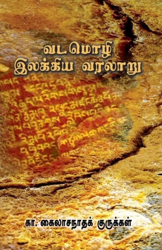 கா. கைலாசநாத குருக்கள் எழுதிய வடமொழி இலக்கிய வரலாறு - Book Cover