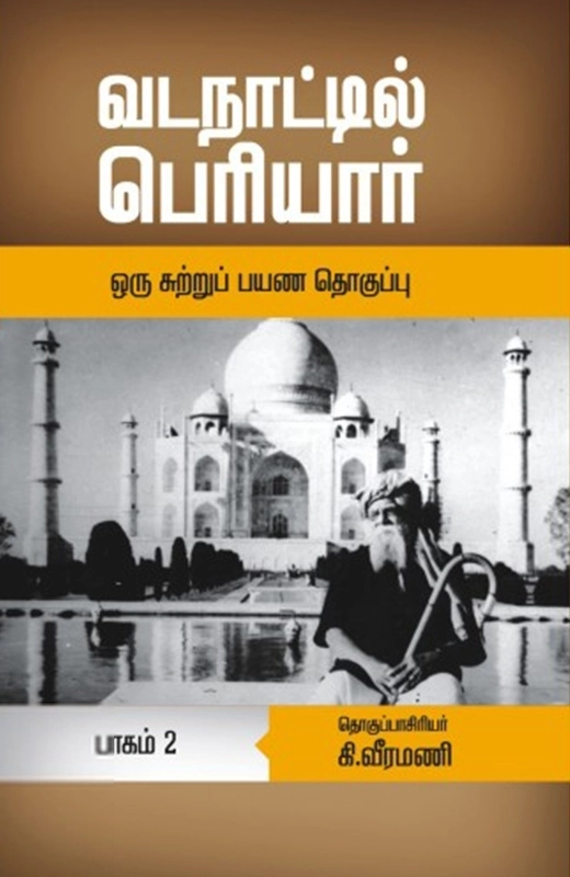 பெரியார் ஈ.வெ.ரா எழுதிய வடநாட்டில் பெரியார் (பாகம் 2) - Book Cover