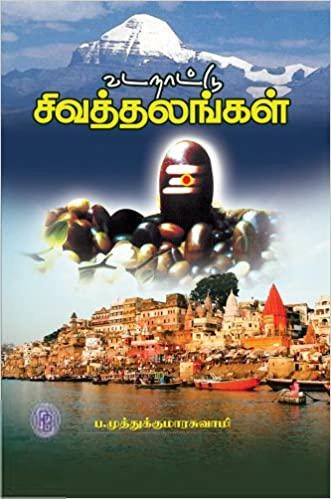 முனைவர் ப. முத்துக்குமாரசுவாமி எழுதிய வடநாட்டு சிவத்தலங்கள் - Book Cover