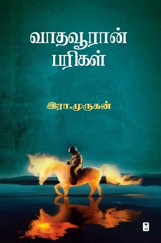 இரா. முருகன் எழுதிய வாதவூரான் பரிகள் - Book Cover