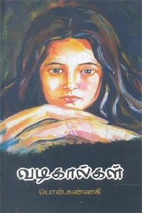பொன். கண்ணகி எழுதிய வடிகால்கள் - Book Cover