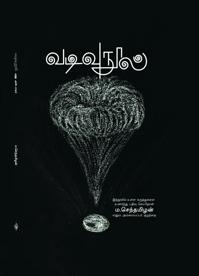 ம. செந்தமிழன் எழுதிய வடிவு நூல் - Book Cover