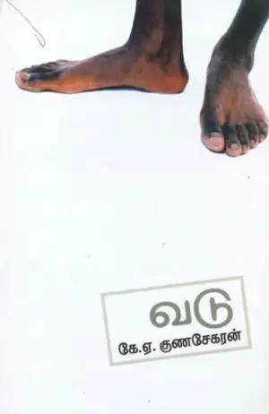 கே. ஏ. குணசேகரன் எழுதிய வடு - Book Cover