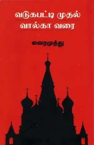 வைரமுத்து எழுதிய வடுகபட்டி முதல் வால்கா வரை - Book Cover
