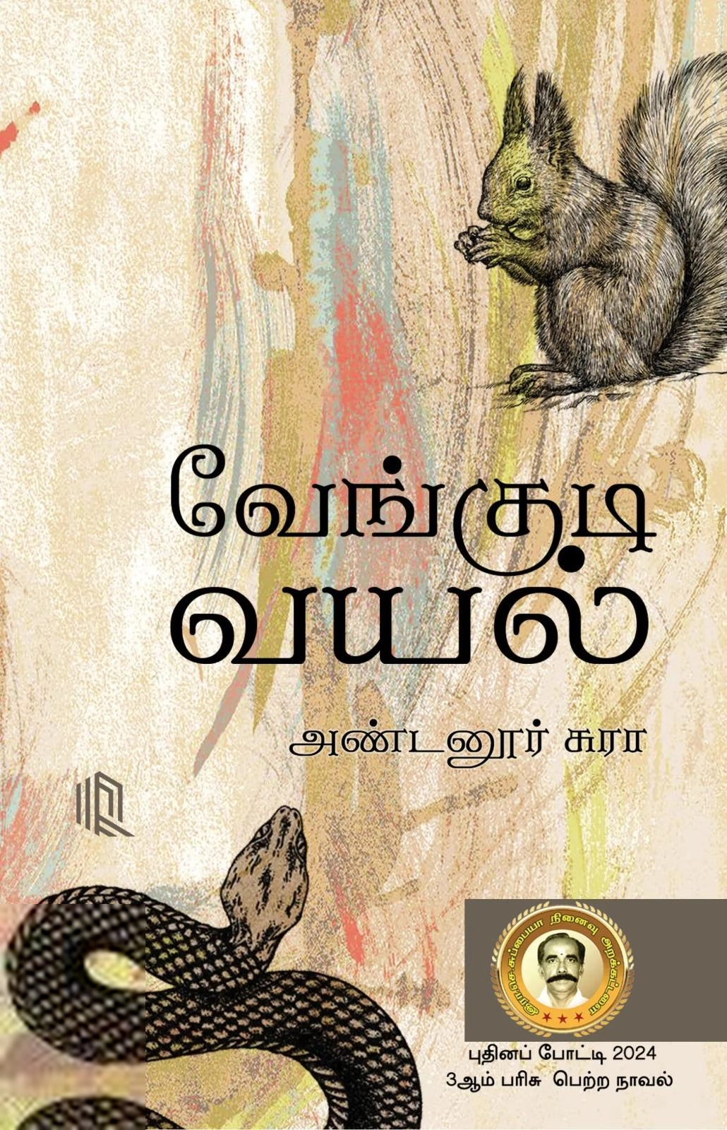 அண்டனூர் சுரா எழுதிய வேங்குடிவயல் - Book Cover