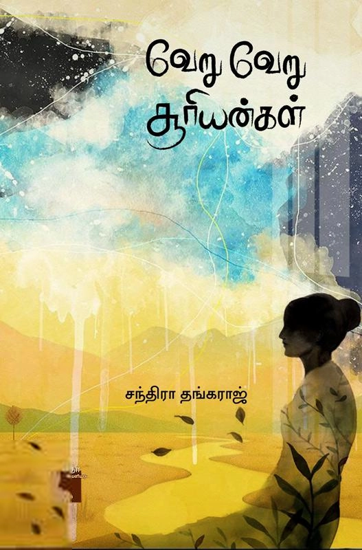 சந்திரா தங்கராஜ் எழுதிய வேறு வேறு சூரியன்கள் - Book Cover