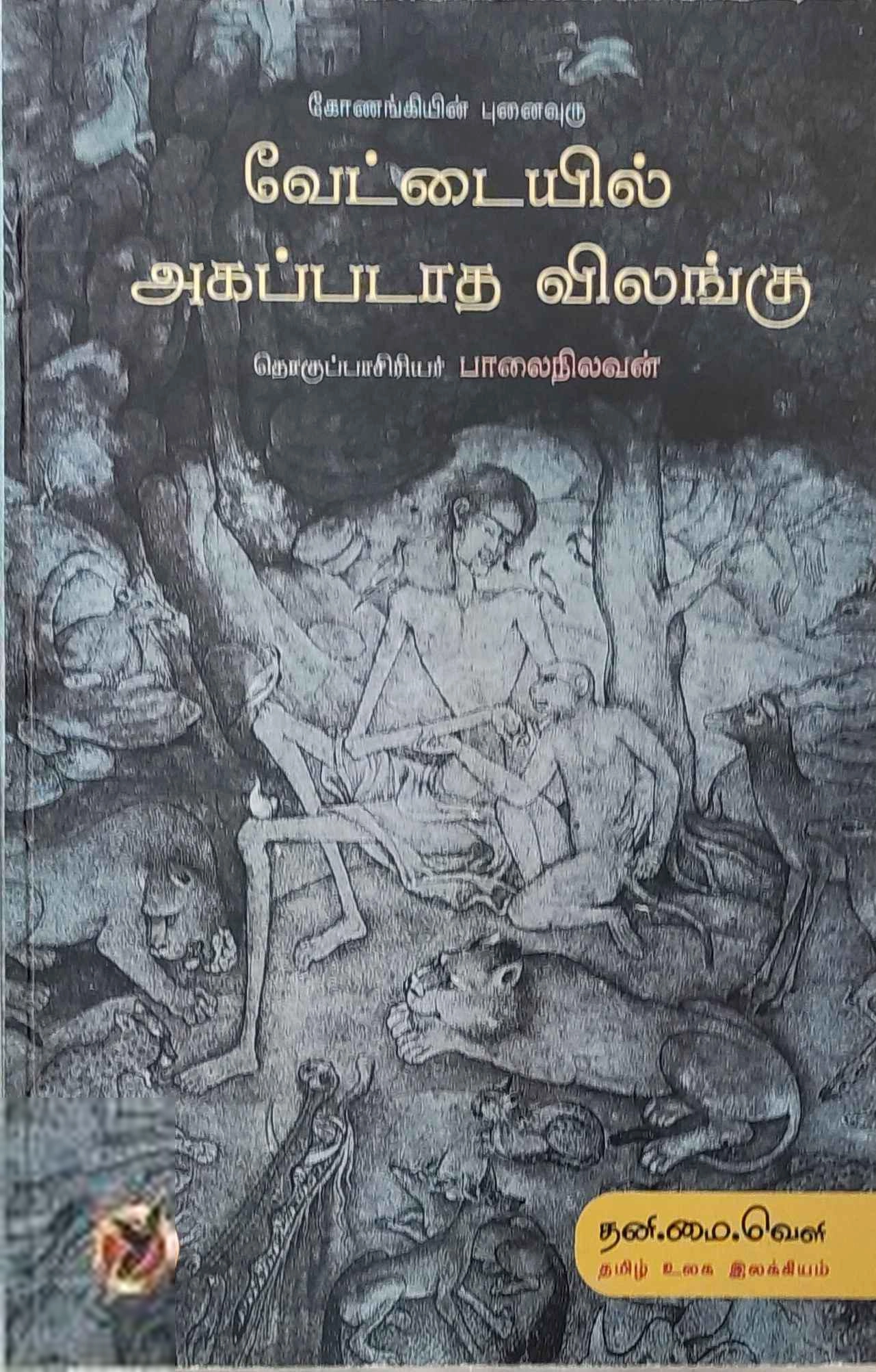 பாலை நிலவன் எழுதிய வேட்டையில் அகப்படாத விலங்கு - Book Cover