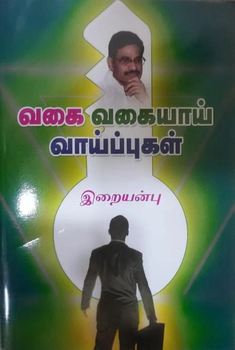 வெ. இறையன்பு எழுதிய வகை வகையாய் வாய்ப்புகள் - Book Cover