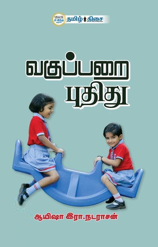 ஆயிஷா இரா. நடராசன் எழுதிய வகுப்பறை புதிது - Book Cover