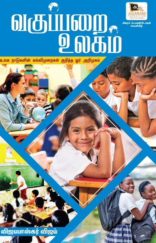 விஜயபாஸ்கர் விஜய் எழுதிய வகுப்பறை உலகம் - Book Cover