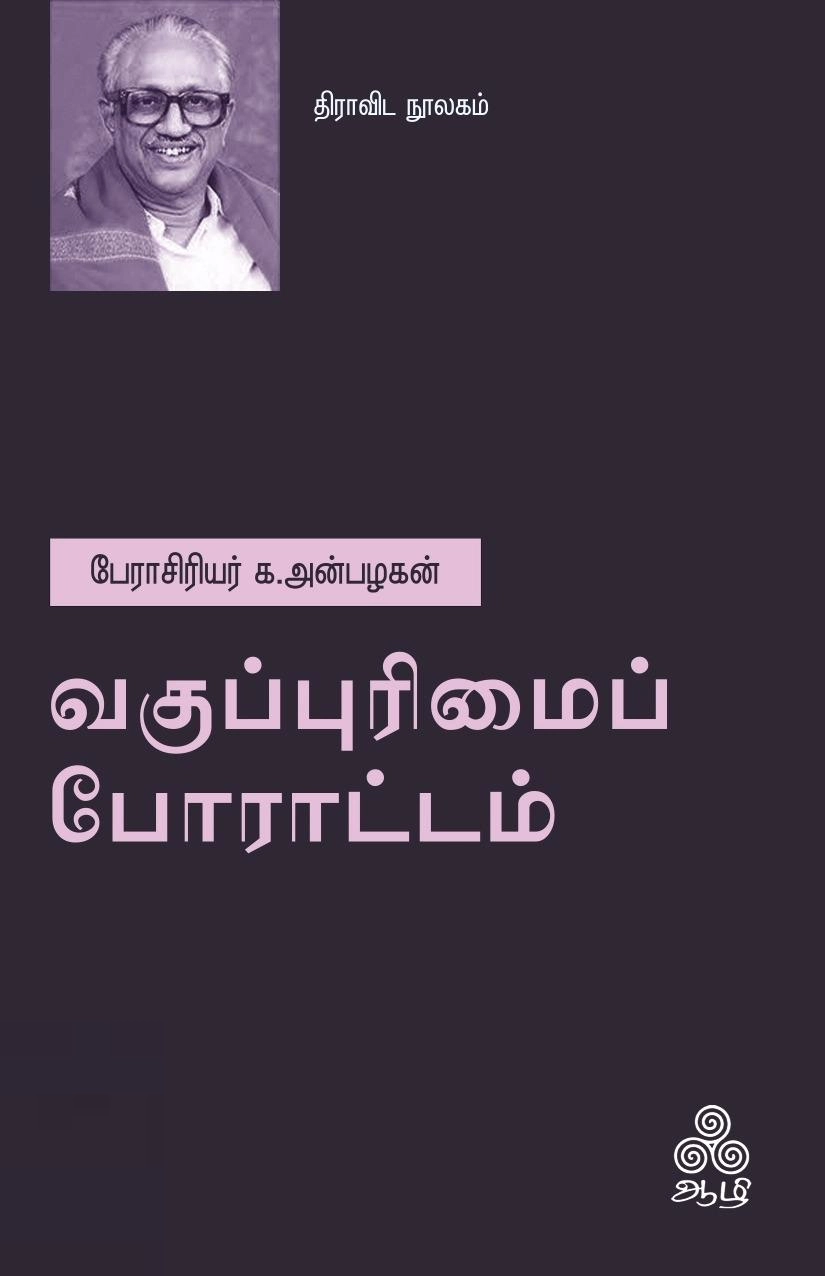 க. அன்பழகன் எழுதிய வகுப்புரிமைப் போராட்டம் - Book Cover