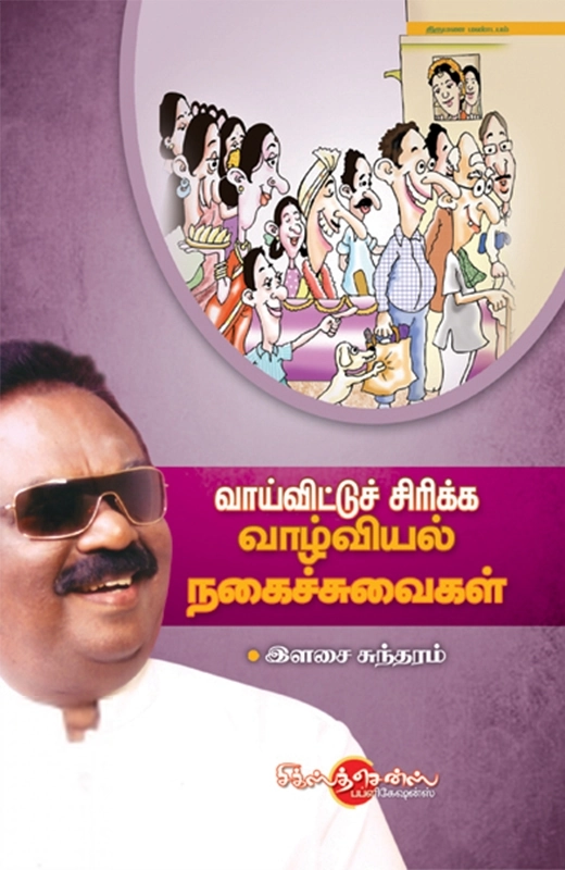 இளசை சுந்தரம் எழுதிய வாய்விட்டு சிரிக்க வாழ்வியல் நகைச்சுவை - Book Cover