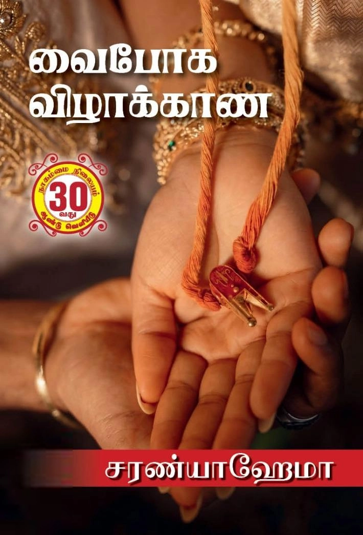சரண்யா ஹேமா எழுதிய வைபோக விழாக்காண - Book Cover