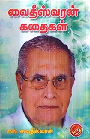 எஸ். வைதீஸ்வரன் எழுதிய வைதீஸ்வரன் கதைகள் - Book Cover