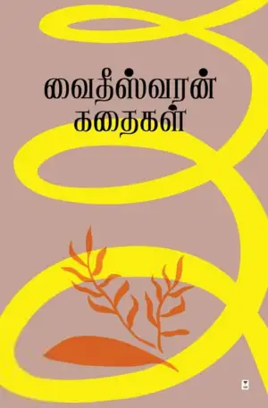 எஸ். வைதீஸ்வரன் எழுதிய வைதீஸ்வரன் கதைகள் (எழுத்து பிரசுரம்) - Book Cover