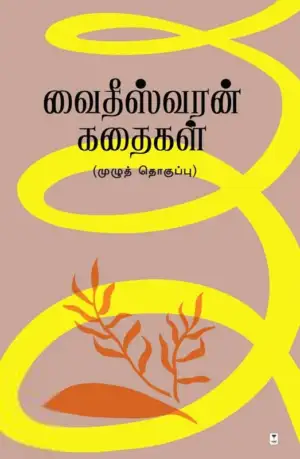 எஸ். வைதீஸ்வரன் எழுதிய வைதீஸ்வரன் கதைகள் (முழு தொகுப்பு) - Book Cover