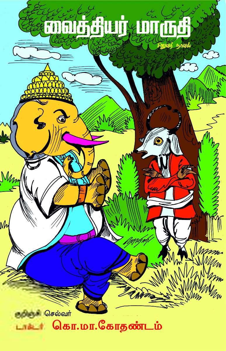 கொ.மா. கோதண்டம் எழுதிய வைத்தியர் மாருதி - Book Cover