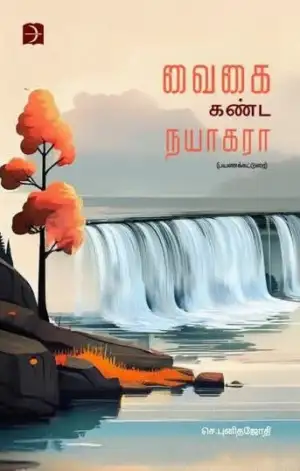 செ. புனிதஜோதி எழுதிய வைகை கண்ட நயாகரா - Book Cover