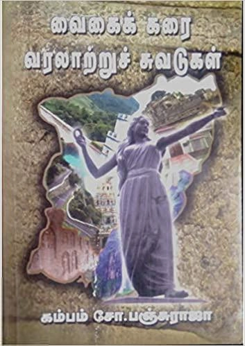 கம்பம் சோ. பஞ்சுராஜா எழுதிய வைகைக் கரை வரலாற்றுச் சுவடுகள் - Book Cover
