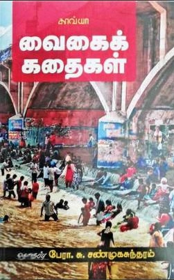 பேரா. சு. சண்முகசுந்தரம் எழுதிய வைகைக் கதைகள் - Book Cover