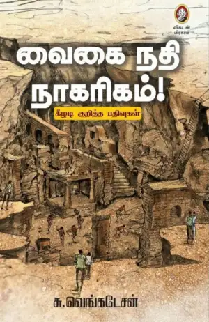 சு. வெங்கடேசன் எழுதிய வைகை நதி நாகரிகம் - Book Cover