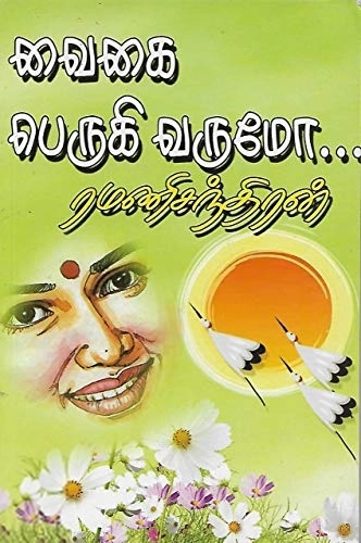 ரமணிசந்திரன் எழுதிய வைகை பெருகி வருமோ - Book Cover
