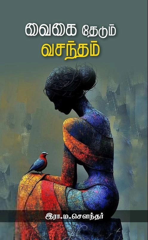 இரா.ம.சௌந்தர் எழுதிய வைகை தேடும் வசந்தம் - Book Cover