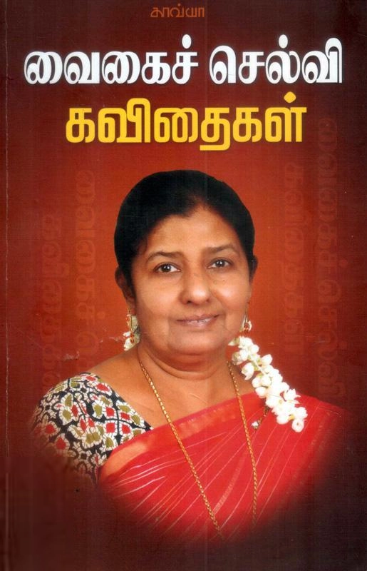 வைகைச்செல்வி எழுதிய வைகைச்செல்வி கவிதைகள் - Book Cover
