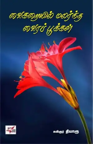 தியாரூ எழுதிய வைகறையில் மலர்ந்த வைரப் பூக்கள் - Book Cover