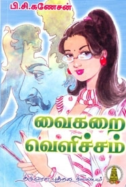 பி. சி. கணேசன் எழுதிய வைகறை வெளிச்சம் - Book Cover