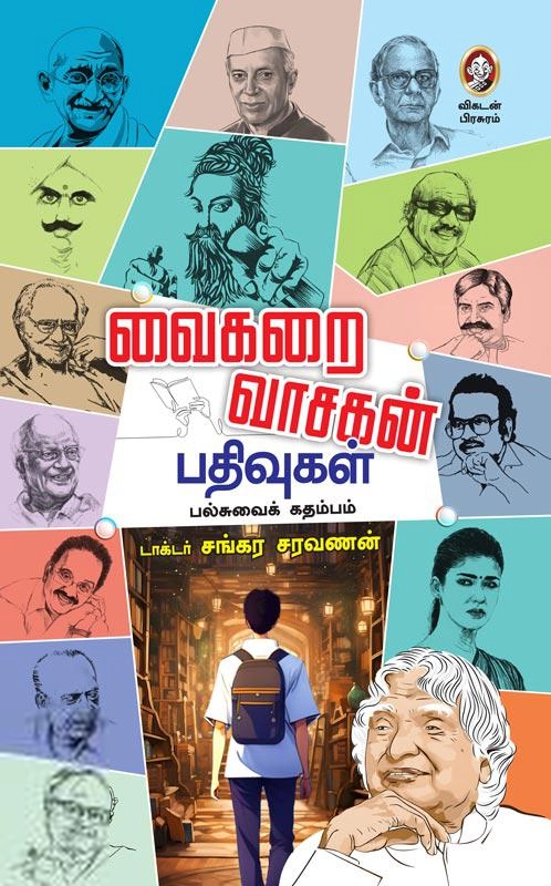 டாக்டர் சங்கர சரவணன் எழுதிய வைகறை வாசகன் பதிவுகள் - Book Cover