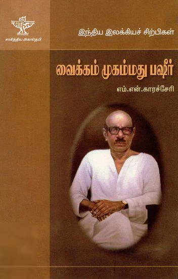 தோப்பில் முஹம்மது மீரான் எழுதிய வைக்கம் முகம்மது பஷீர் - Book Cover