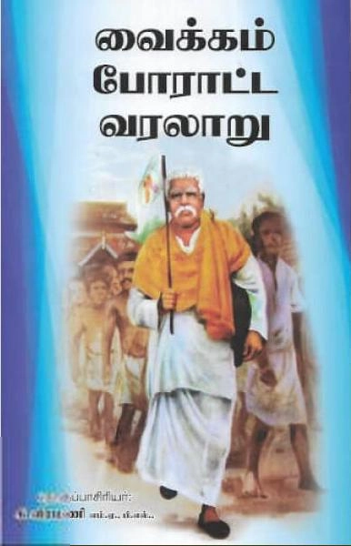 கி. வீரமணி எழுதிய வைக்கம் போராட்ட வரலாறு - Book Cover