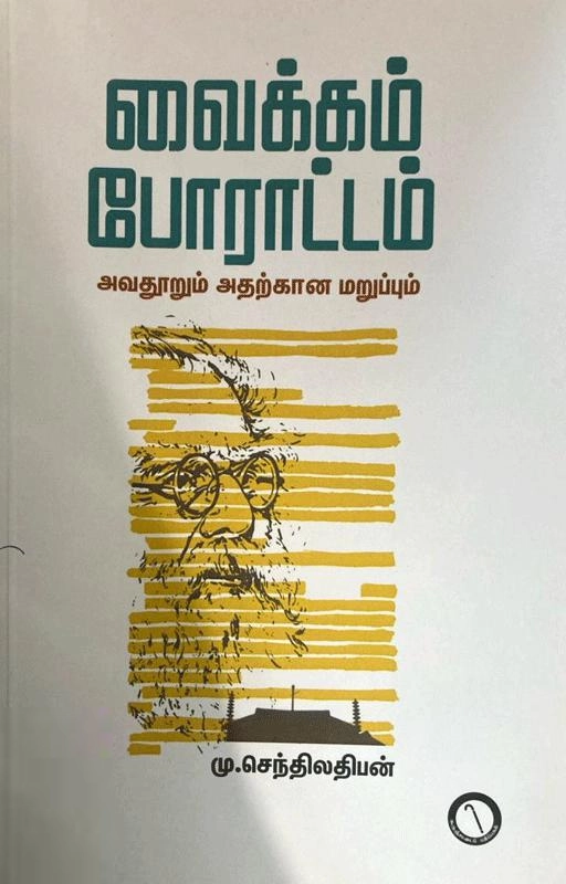 மு. செந்நிலதிபன் எழுதிய வைக்கம் போராட்டம் (கருஞ்சட்டைப் பதிப்பகம்) - Book Cover