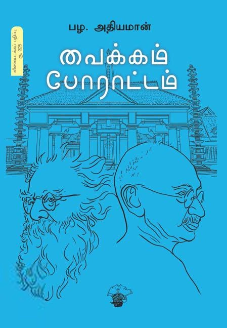 பழ. அதியமான் எழுதிய வைக்கம் போராட்டம் - Book Cover