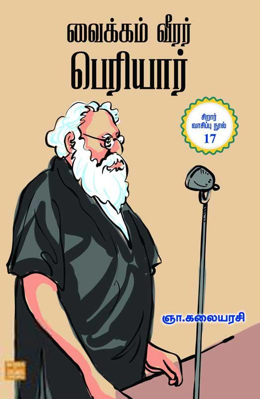 ஞா. கலையரசி எழுதிய வைக்கம் வீரர் பெரியார் - Book Cover