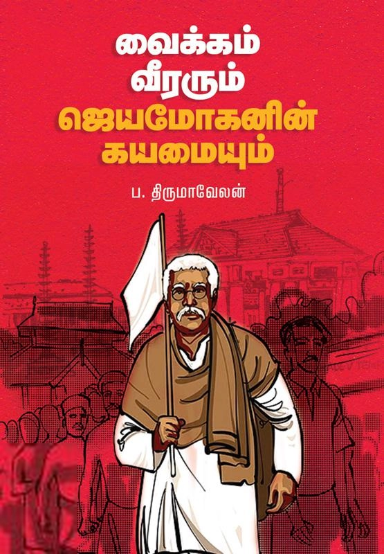 ப. திருமாவேலன் எழுதிய வைக்கம் வீரரும் ஜெயமோகனின் கயமையும் - Book Cover